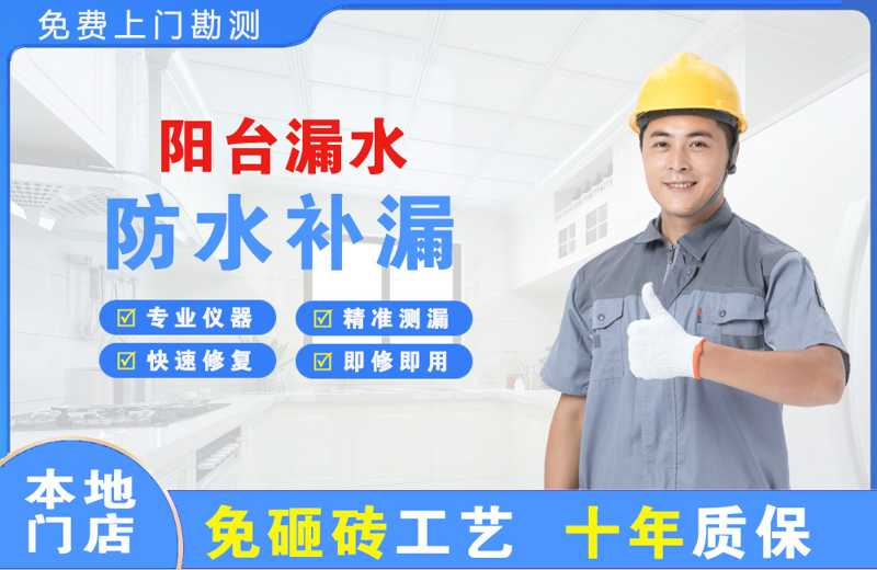 东坡阳台漏水维修