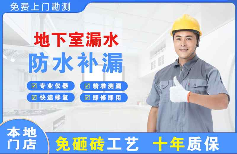 东坡地下室漏水维修