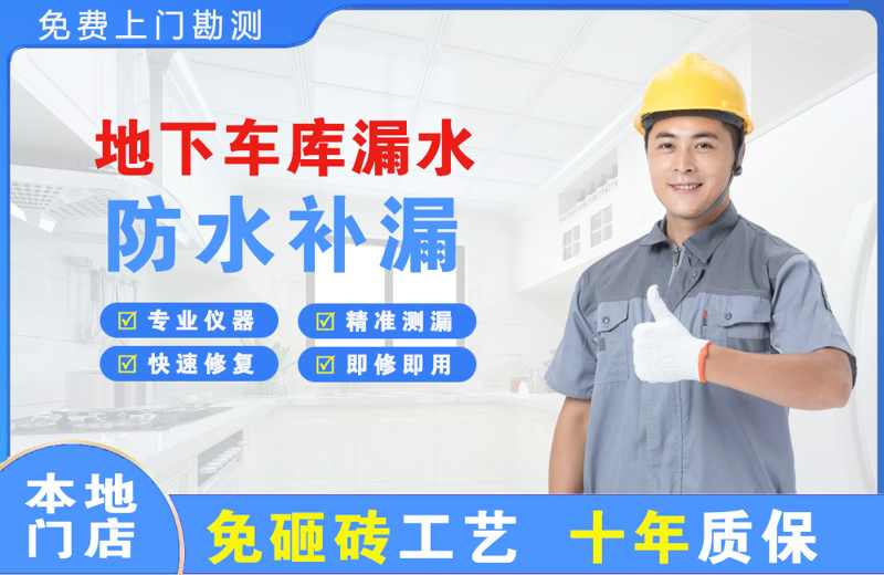 东坡地下车库漏水维修